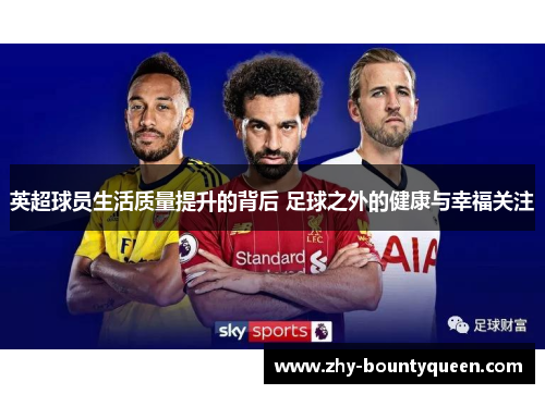英超球员生活质量提升的背后 足球之外的健康与幸福关注