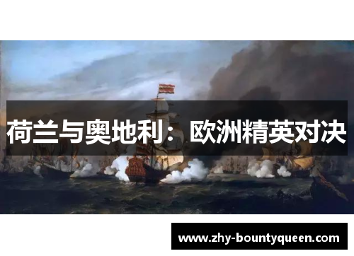 荷兰与奥地利：欧洲精英对决