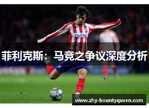 菲利克斯：马竞之争议深度分析