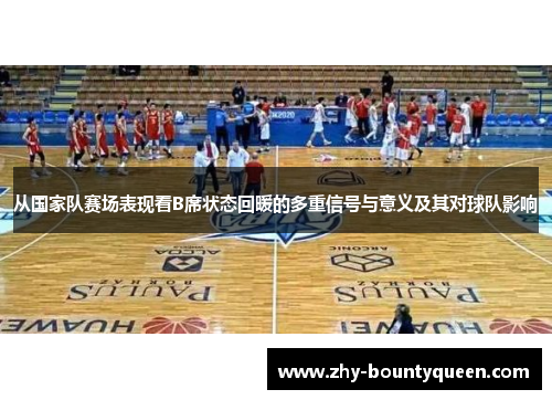 从国家队赛场表现看B席状态回暖的多重信号与意义及其对球队影响 从国家队赛场表现看B席状态回暖的多重信号与意义及其对球队影响