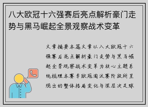 八大欧冠十六强赛后亮点解析豪门走势与黑马崛起全景观察战术变革 八大欧冠十六强赛后亮点解析豪门走势与黑马崛起全景观察战术变革