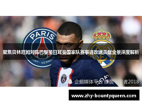 聚焦贝林厄姆对阵巴黎圣日耳曼国家队赛事进攻端贡献全景深度解析 聚焦贝林厄姆对阵巴黎圣日耳曼国家队赛事进攻端贡献全景深度解析