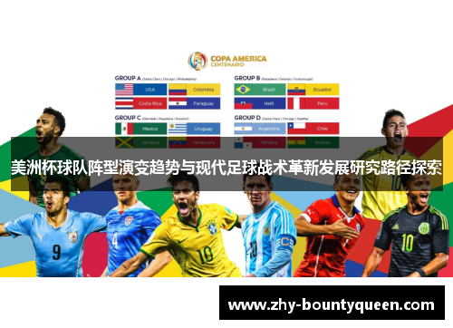 美洲杯球队阵型演变趋势与现代足球战术革新发展研究路径探索 美洲杯球队阵型演变趋势与现代足球战术革新发展研究路径探索