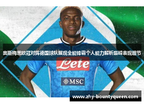 奥斯梅恩欧冠对阵德国球队展现全能锋霸个人能力解析巅峰表现细节 奥斯梅恩欧冠对阵德国球队展现全能锋霸个人能力解析巅峰表现细节