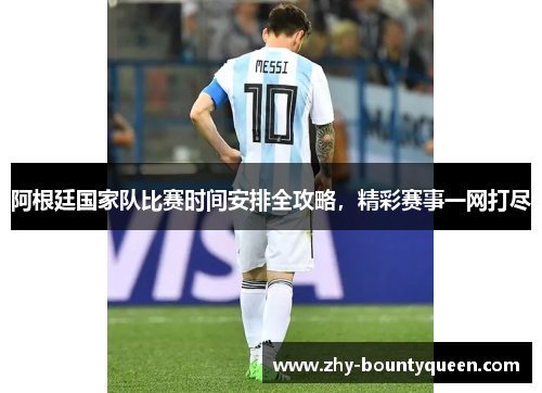 阿根廷国家队比赛时间安排全攻略，精彩赛事一网打尽