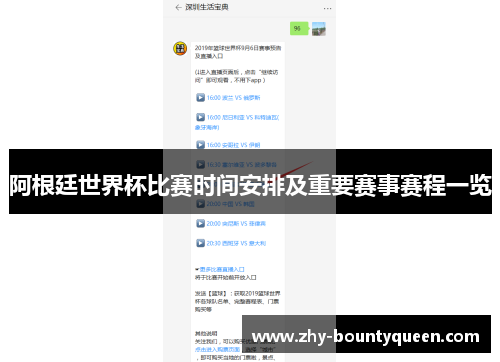 阿根廷世界杯比赛时间安排及重要赛事赛程一览 阿根廷世界杯比赛时间安排及重要赛事赛程一览