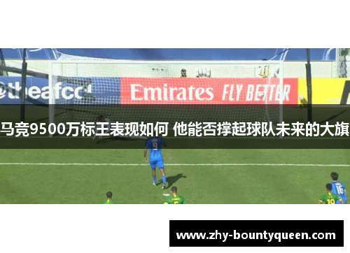 马竞9500万标王表现如何 他能否撑起球队未来的大旗