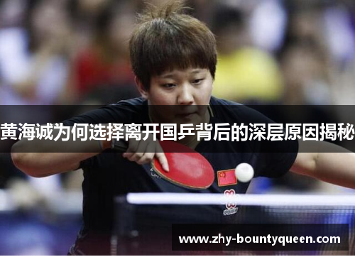 黄海诚为何选择离开国乒背后的深层原因揭秘