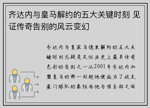 齐达内与皇马解约的五大关键时刻 见证传奇告别的风云变幻