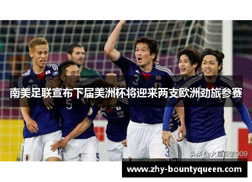 南美足联宣布下届美洲杯将迎来两支欧洲劲旅参赛