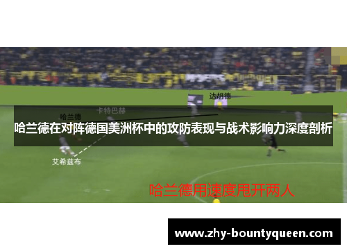哈兰德在对阵德国美洲杯中的攻防表现与战术影响力深度剖析