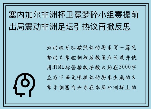 塞内加尔非洲杯卫冕梦碎小组赛提前出局震动非洲足坛引热议再掀反思 塞内加尔非洲杯卫冕梦碎小组赛提前出局震动非洲足坛引热议再掀反思