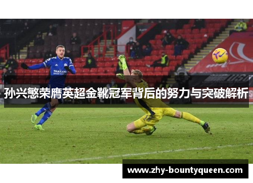 孙兴慜荣膺英超金靴冠军背后的努力与突破解析