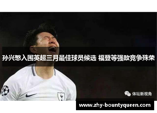 孙兴慜入围英超三月最佳球员候选 福登等强敌竞争殊荣