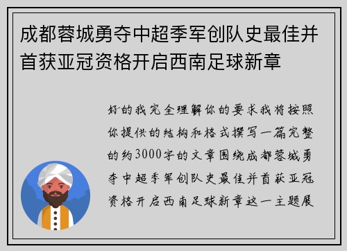 成都蓉城勇夺中超季军创队史最佳并首获亚冠资格开启西南足球新章 成都蓉城勇夺中超季军创队史最佳并首获亚冠资格开启西南足球新章