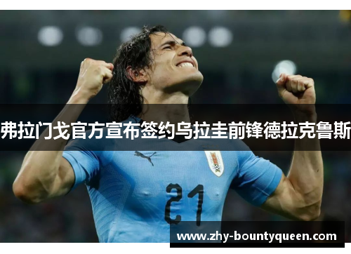 弗拉门戈官方宣布签约乌拉圭前锋德拉克鲁斯 弗拉门戈官方宣布签约乌拉圭前锋德拉克鲁斯