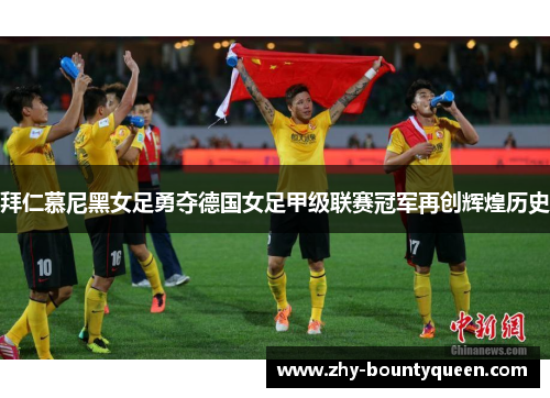 拜仁慕尼黑女足勇夺德国女足甲级联赛冠军再创辉煌历史 拜仁慕尼黑女足勇夺德国女足甲级联赛冠军再创辉煌历史