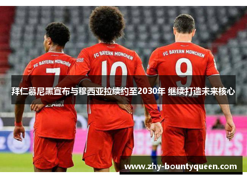 拜仁慕尼黑宣布与穆西亚拉续约至2030年 继续打造未来核心