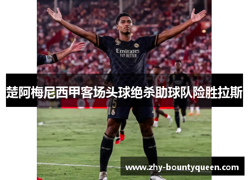 楚阿梅尼西甲客场头球绝杀助球队险胜拉斯 楚阿梅尼西甲客场头球绝杀助球队险胜拉斯