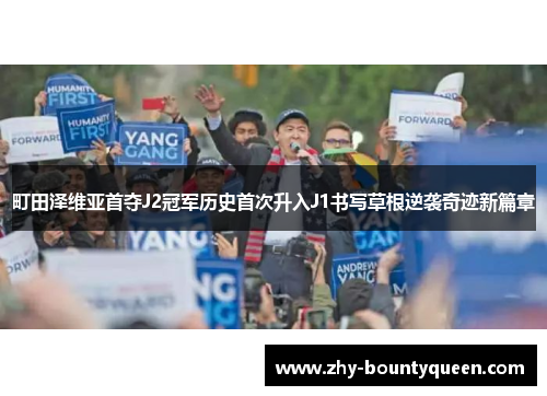 町田泽维亚首夺J2冠军历史首次升入J1书写草根逆袭奇迹新篇章