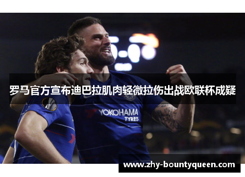 罗马官方宣布迪巴拉肌肉轻微拉伤出战欧联杯成疑 罗马官方宣布迪巴拉肌肉轻微拉伤出战欧联杯成疑