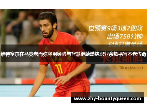 维特塞尔在马竞老而弥坚用经验与智慧继续燃烧职业余热书写不老传奇 维特塞尔在马竞老而弥坚用经验与智慧继续燃烧职业余热书写不老传奇