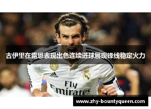 古伊里在雷恩表现出色连续进球展现锋线稳定火力