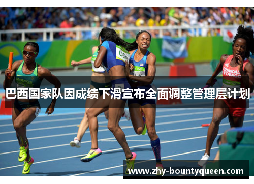 巴西国家队因成绩下滑宣布全面调整管理层计划