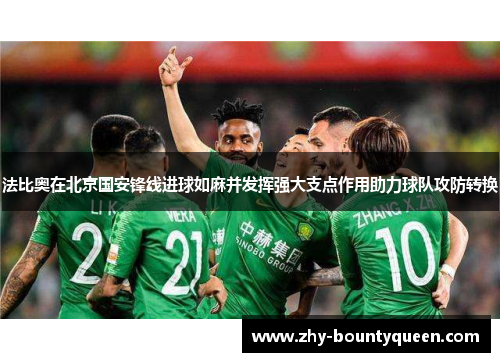 法比奥在北京国安锋线进球如麻并发挥强大支点作用助力球队攻防转换