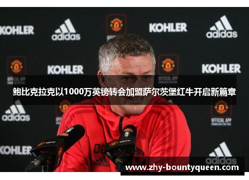 鲍比克拉克以1000万英镑转会加盟萨尔茨堡红牛开启新篇章