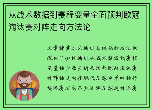 从战术数据到赛程变量全面预判欧冠淘汰赛对阵走向方法论