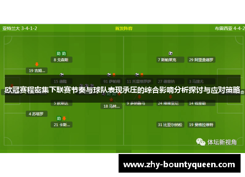 欧冠赛程密集下联赛节奏与球队表现承压的综合影响分析探讨与应对策略