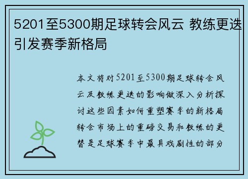5201至5300期足球转会风云 教练更迭引发赛季新格局 5201至5300期足球转会风云 教练更迭引发赛季新格局