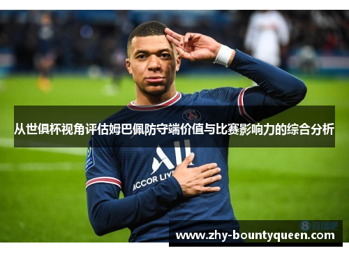 从世俱杯视角评估姆巴佩防守端价值与比赛影响力的综合分析 从世俱杯视角评估姆巴佩防守端价值与比赛影响力的综合分析