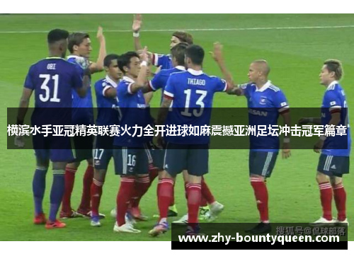 横滨水手亚冠精英联赛火力全开进球如麻震撼亚洲足坛冲击冠军篇章 横滨水手亚冠精英联赛火力全开进球如麻震撼亚洲足坛冲击冠军篇章