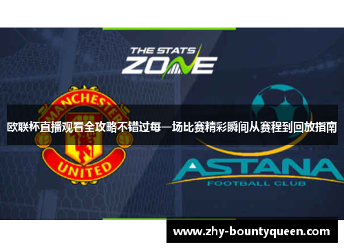 欧联杯直播观看全攻略不错过每一场比赛精彩瞬间从赛程到回放指南 欧联杯直播观看全攻略不错过每一场比赛精彩瞬间从赛程到回放指南