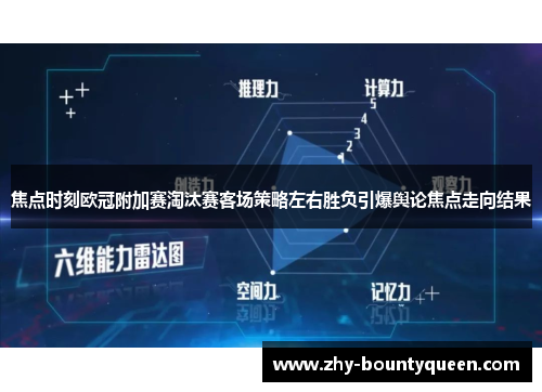 焦点时刻欧冠附加赛淘汰赛客场策略左右胜负引爆舆论焦点走向结果