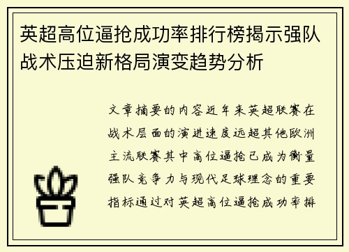 英超高位逼抢成功率排行榜揭示强队战术压迫新格局演变趋势分析
