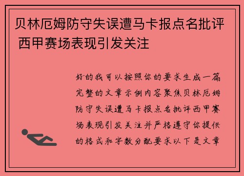 贝林厄姆防守失误遭马卡报点名批评 西甲赛场表现引发关注 贝林厄姆防守失误遭马卡报点名批评 西甲赛场表现引发关注