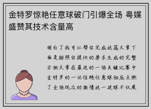 金特罗惊艳任意球破门引爆全场 粤媒盛赞其技术含量高