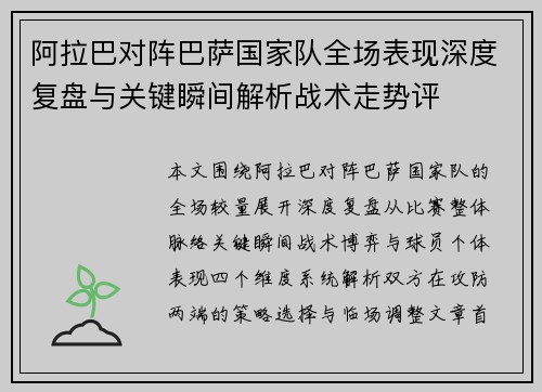 阿拉巴对阵巴萨国家队全场表现深度复盘与关键瞬间解析战术走势评