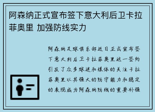 阿森纳正式宣布签下意大利后卫卡拉菲奥里 加强防线实力 阿森纳正式宣布签下意大利后卫卡拉菲奥里 加强防线实力