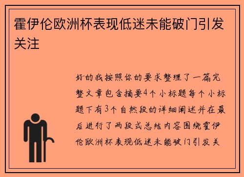 霍伊伦欧洲杯表现低迷未能破门引发关注