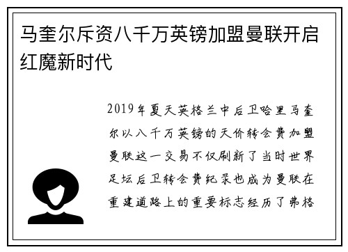 马奎尔斥资八千万英镑加盟曼联开启红魔新时代 马奎尔斥资八千万英镑加盟曼联开启红魔新时代