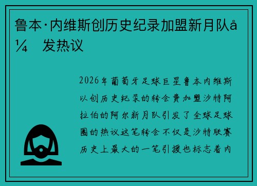 鲁本·内维斯创历史纪录加盟新月队引发热议 鲁本·内维斯创历史纪录加盟新月队引发热议