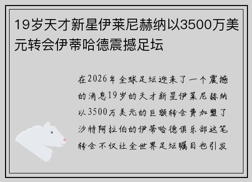 19岁天才新星伊莱尼赫纳以3500万美元转会伊蒂哈德震撼足坛 19岁天才新星伊莱尼赫纳以3500万美元转会伊蒂哈德震撼足坛