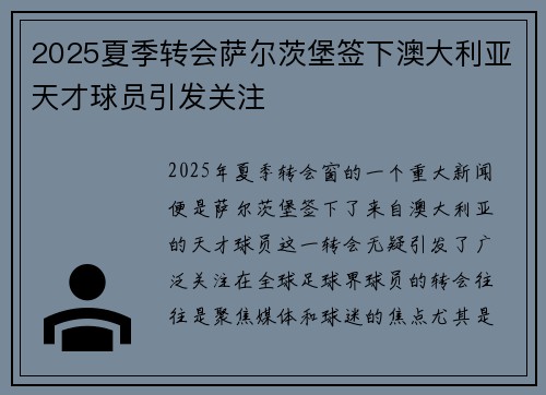 2025夏季转会萨尔茨堡签下澳大利亚天才球员引发关注 2025夏季转会萨尔茨堡签下澳大利亚天才球员引发关注