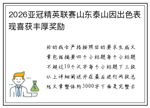 2026亚冠精英联赛山东泰山因出色表现喜获丰厚奖励
