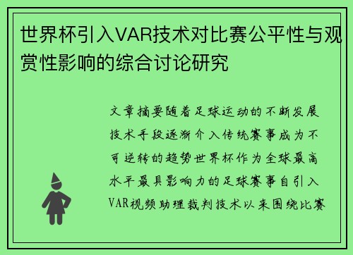 世界杯引入VAR技术对比赛公平性与观赏性影响的综合讨论研究 世界杯引入VAR技术对比赛公平性与观赏性影响的综合讨论研究