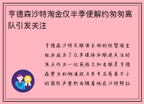 亨德森沙特淘金仅半季便解约匆匆离队引发关注